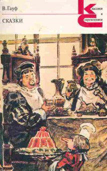 Книга Гауф В. Сказки, 11-2081, Баград.рф